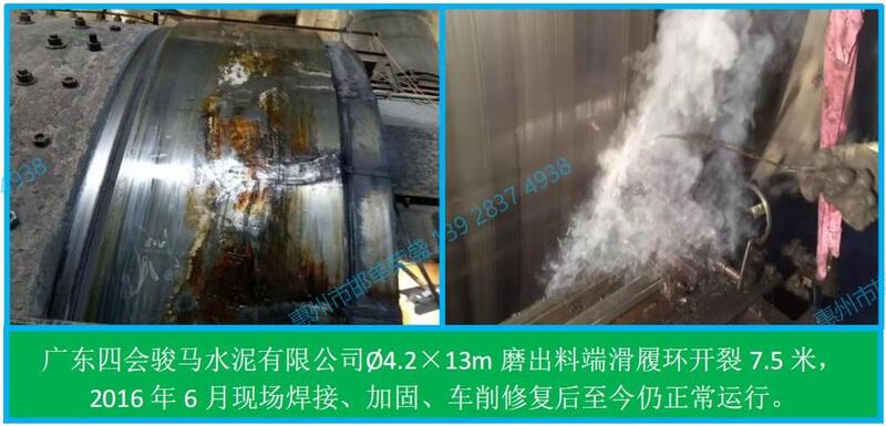 1.2 球磨機(jī)滑履開(kāi)裂現(xiàn)場(chǎng)修復(fù)（四會(huì)駿馬水泥廠）