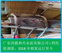 4.4 回轉(zhuǎn)窯輪帶斷裂、托輪剝落現(xiàn)場修復(fù)(和興水泥公司)